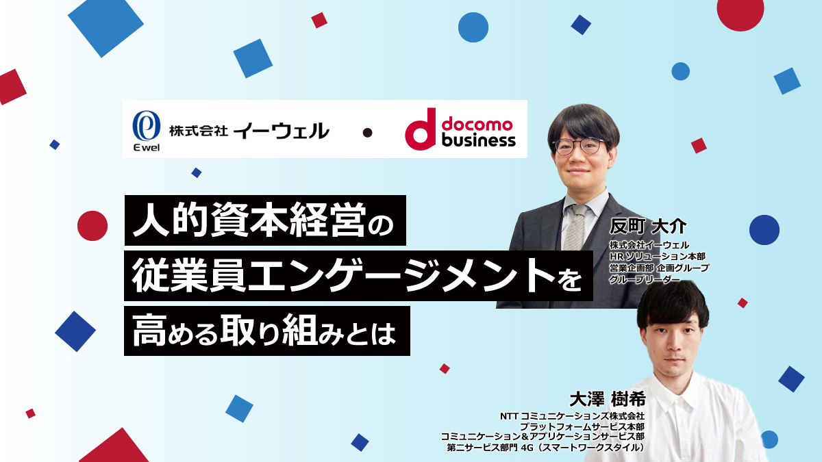 【Webセミナー】2/16開催!人的資本経営の従業員エンゲージメントを高める取り組みとは 「NTTコミュニケーションズ・イーウェル」共催