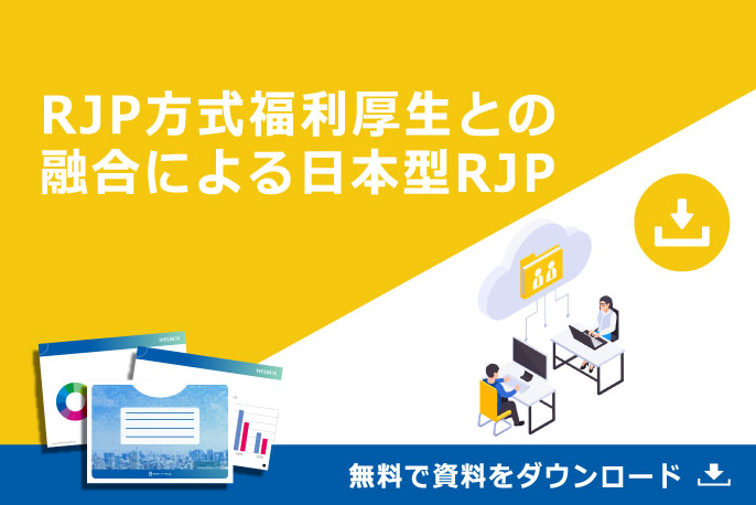 RJP方式福利厚生の融合による日本型RJP