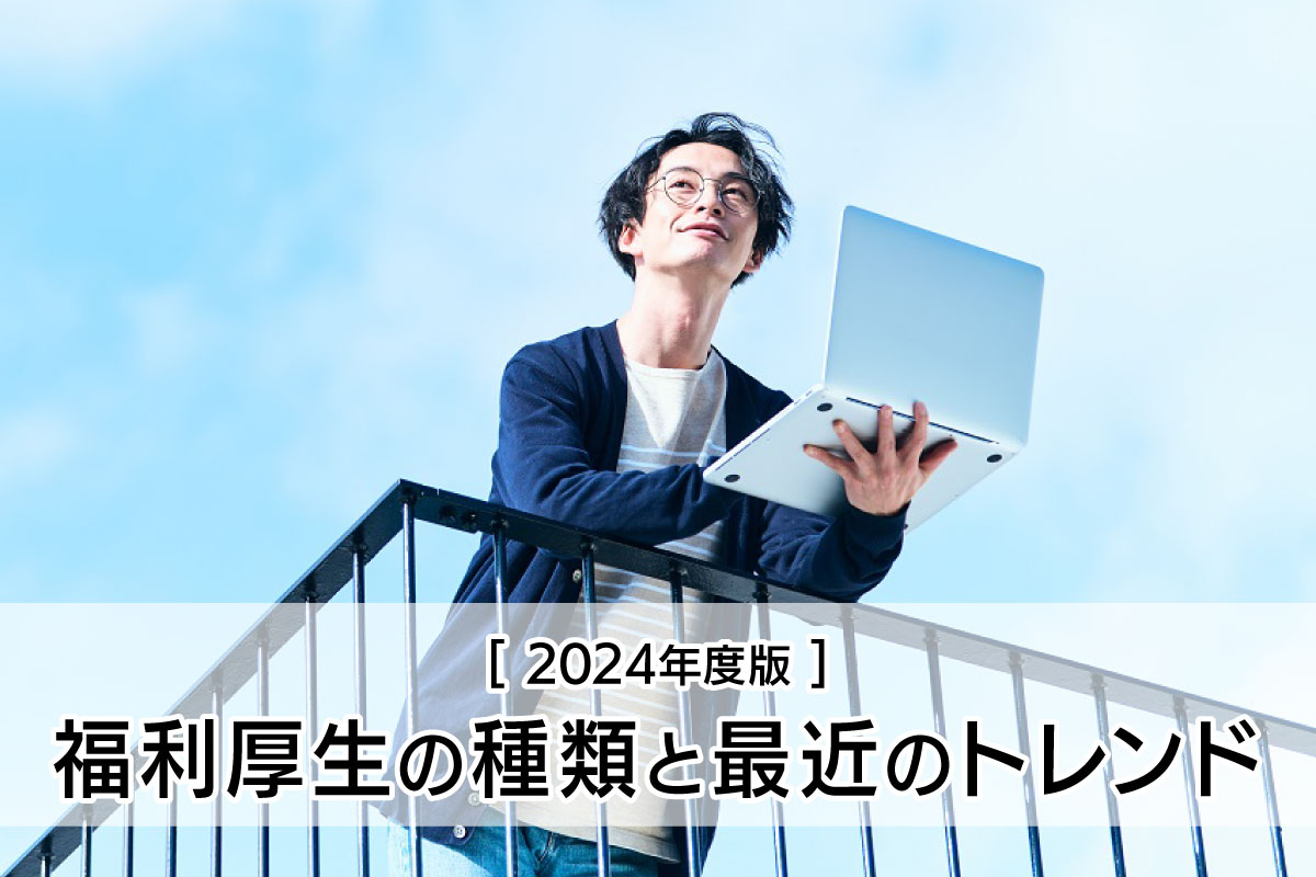福利厚生の種類と2024年度版最新のトレンド