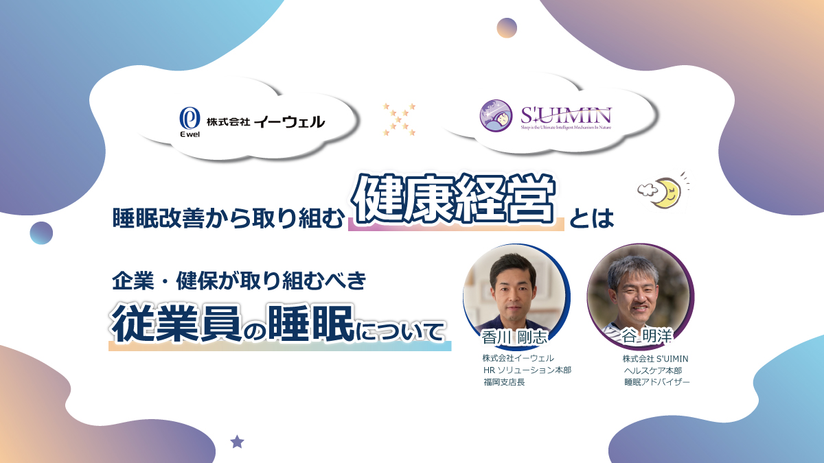 【webセミナー】12/15開催!「EWEL×S’UIMIN」睡眠改善から取り組む健康経営とは