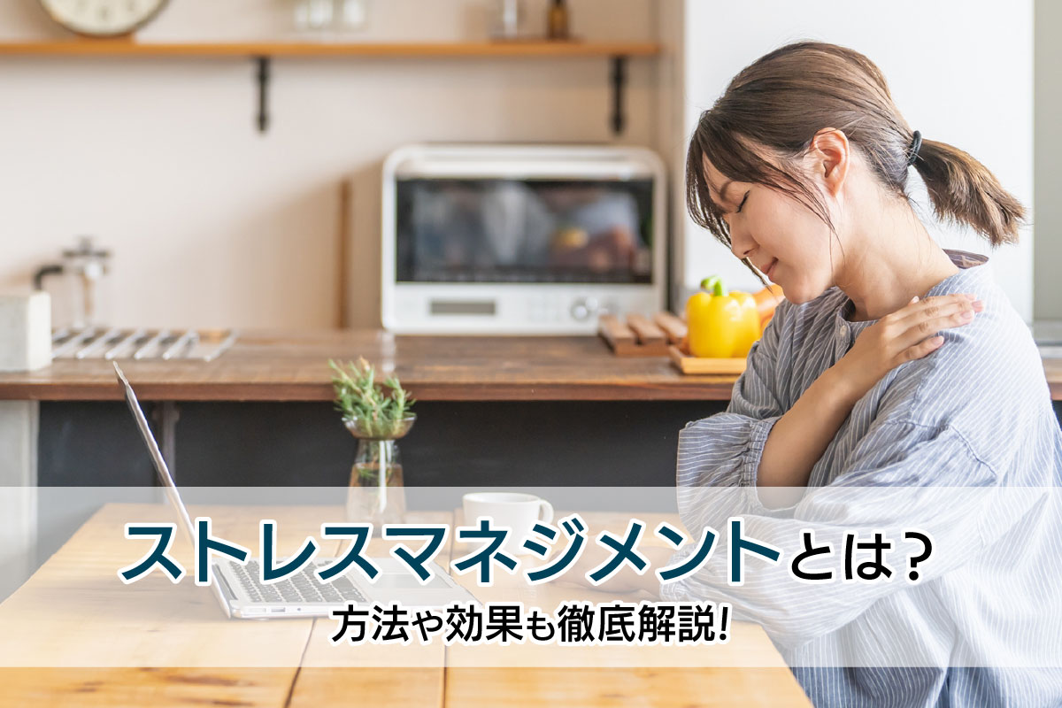 ストレスマネジメントとは？方法や効果も徹底解説！