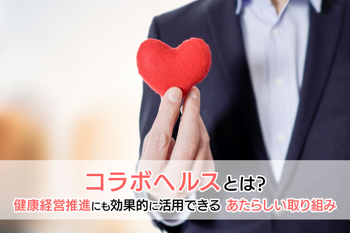 コラボヘルスとは？健康経営推進にも効果的に活用できるあたらしい取り組み