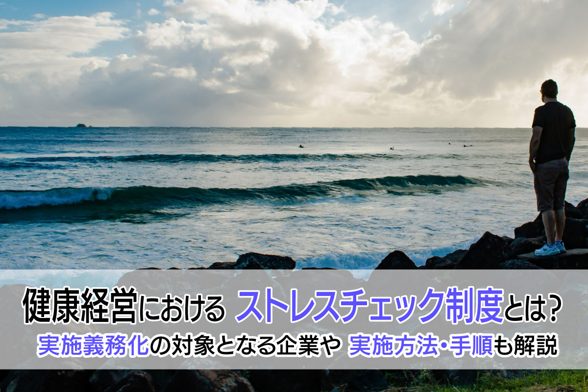 健康経営におけるストレスチェック制度とは?|実施義務化の対象となる企業や実施方法・手順も解説