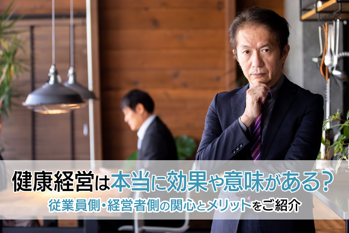 健康経営は本当に効果や意味がある？従業員側・経営者側の関心とメリットをご紹介