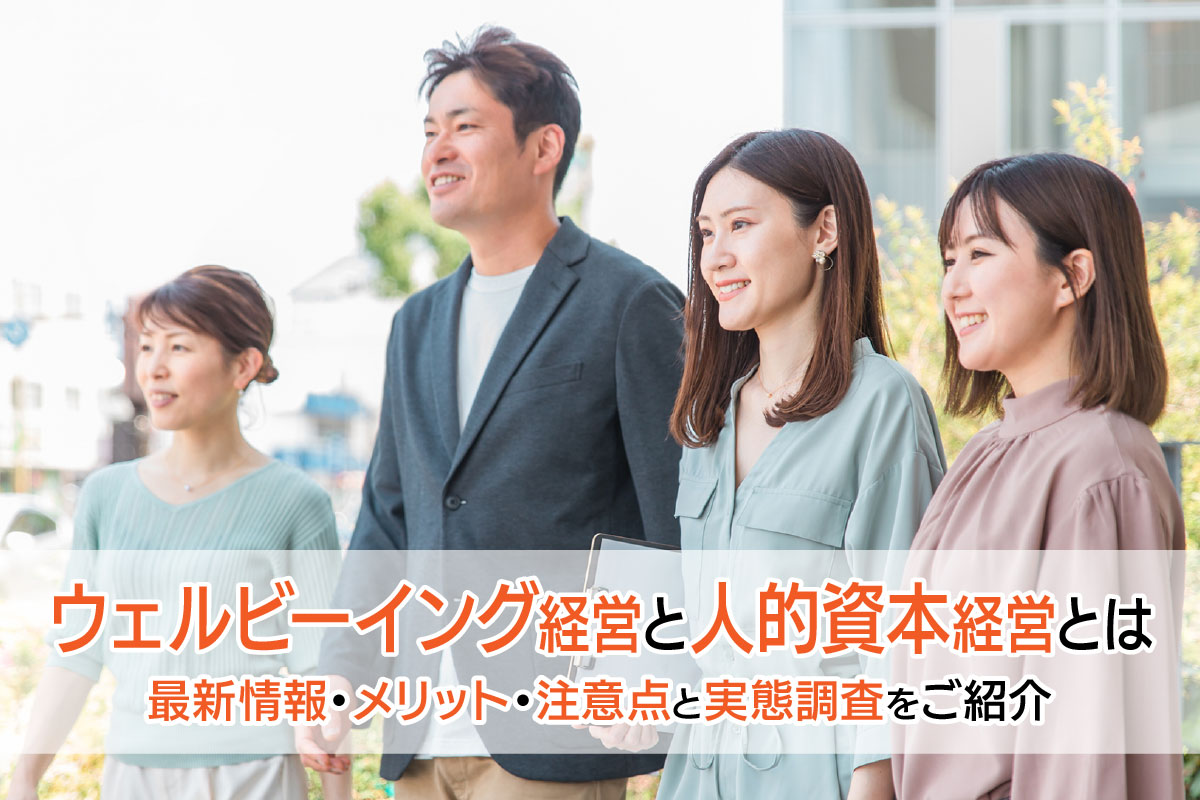 ウェルビーイング経営と人的資本経営とは|最新情報・メリット・注意点と実態調査をご紹介