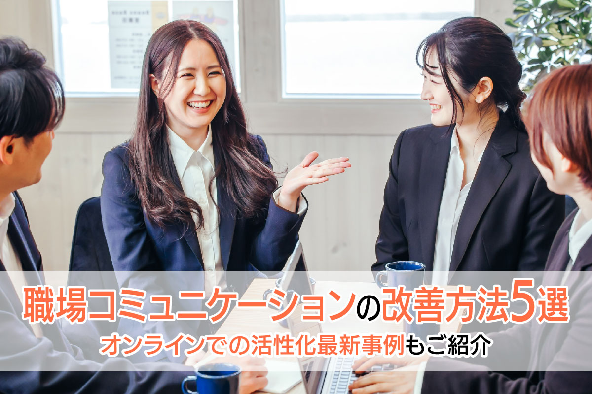 職場コミュニケーションの改善方法5選|オンラインでの活性化最新事例もご紹介