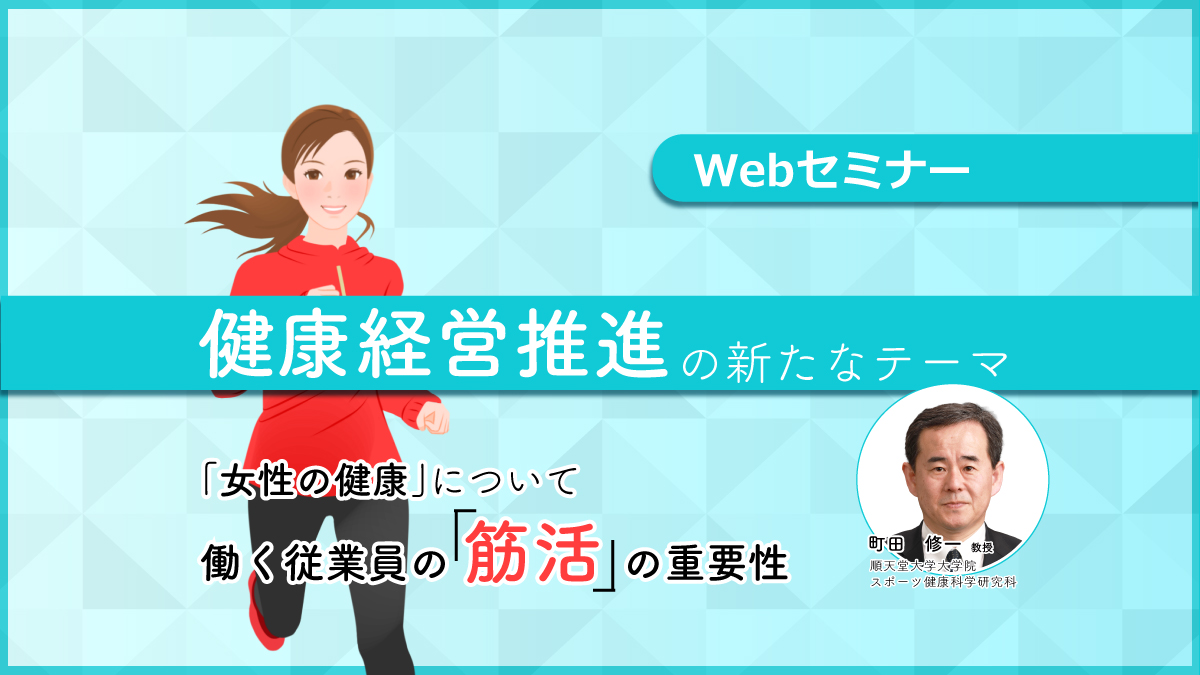 <動画配信Webセミナー>5/16配信!健康経営推進の新たなテーマ「女性の健康」について ~働く従業員の「筋活」の重要性~