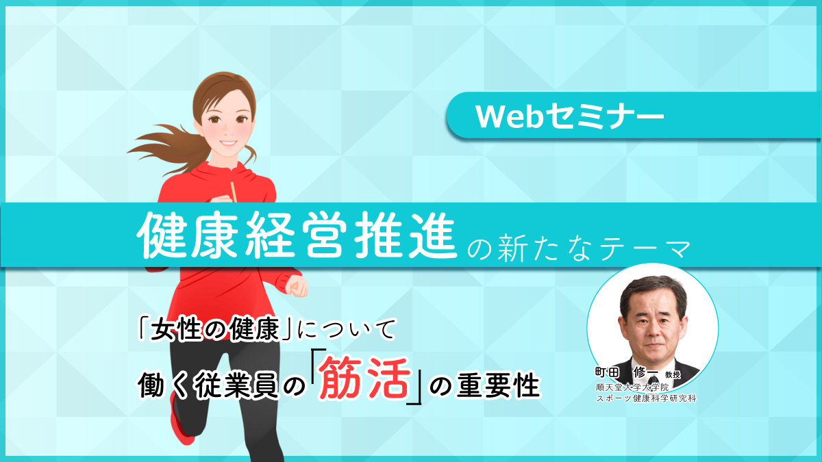 【Webセミナー】11/17開催！健康経営推進の新たなテーマ「女性の健康」について　～働く従業員の「筋活」の重要性～