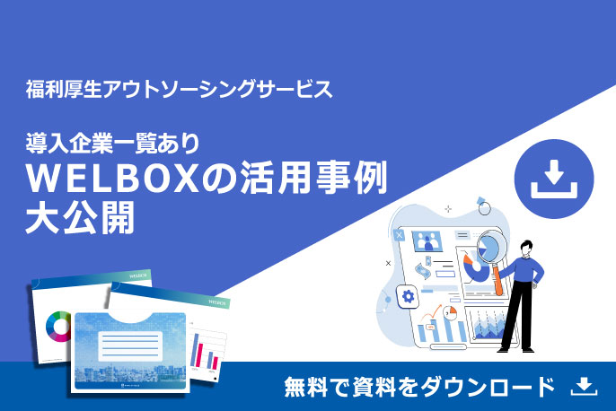 福利厚生アウトソーシングサービス　導入企業一覧あり　WELBOXの活用事例