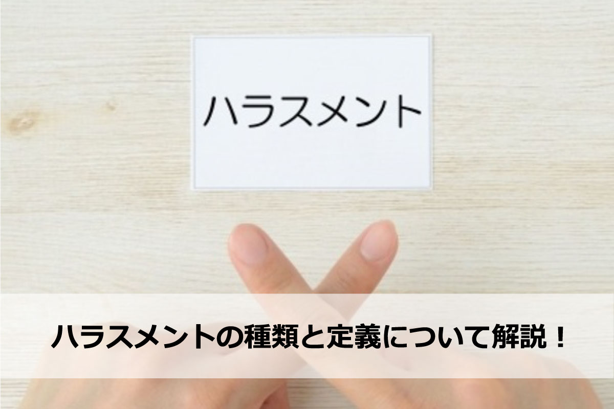ハラスメントの種類と定義について解説!