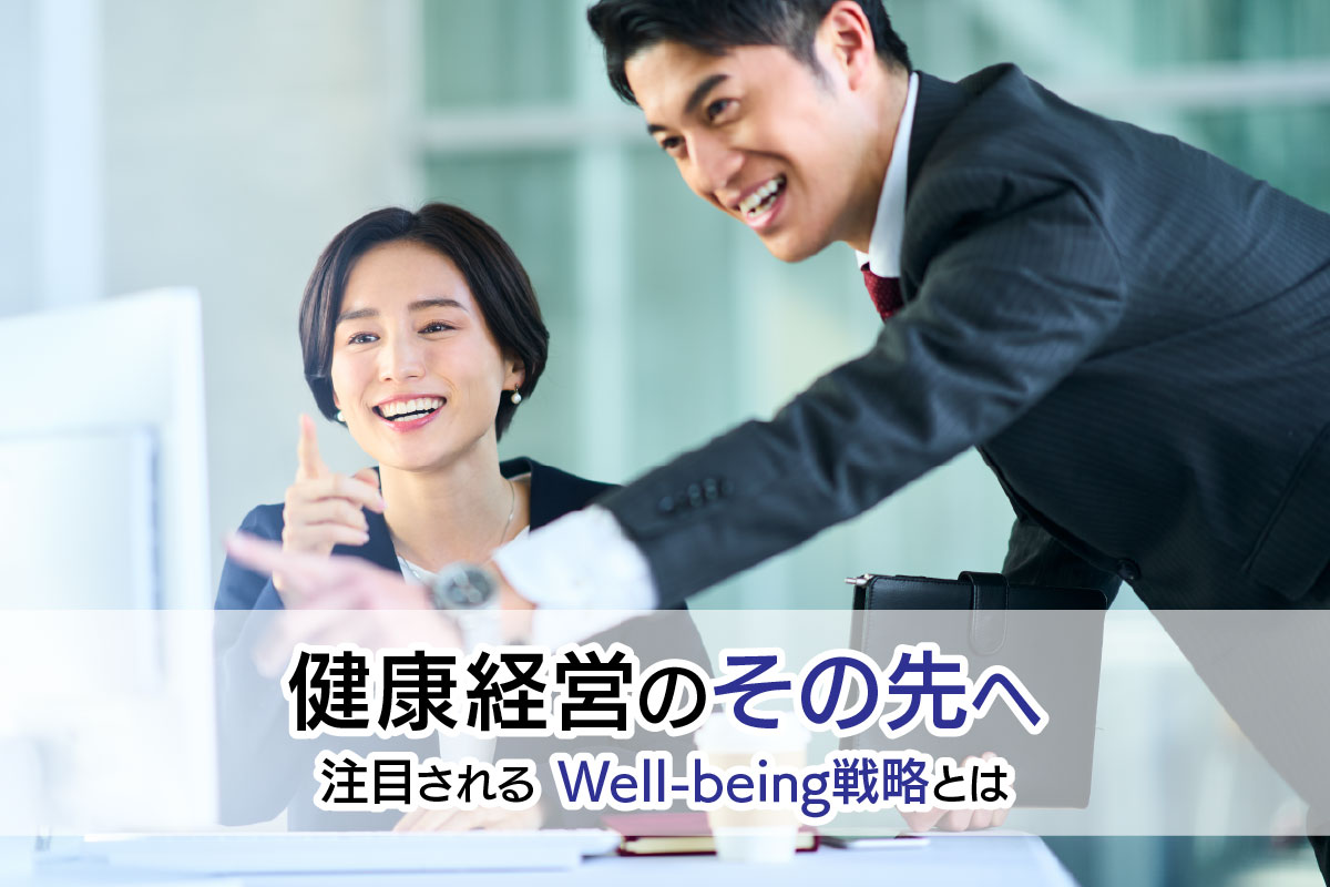 健康経営のその先へ注目されるWell-being戦略とは