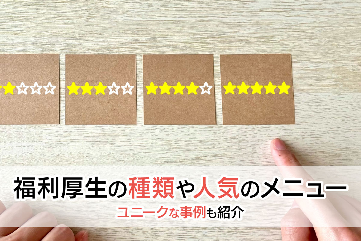 福利厚生の種類や人気のメニュー、ユニークな事例も紹介