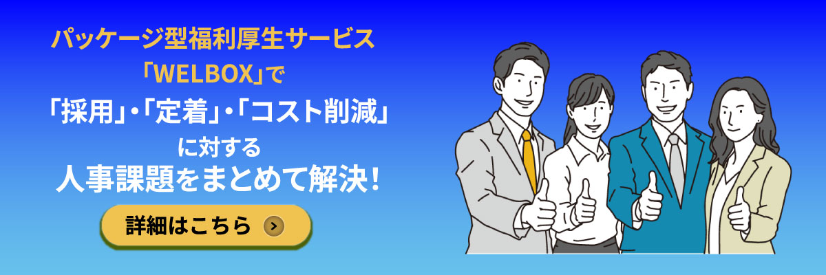 福利厚生アウトソーシングサービス　WELBOXの活用事例大公開　資料はこちら