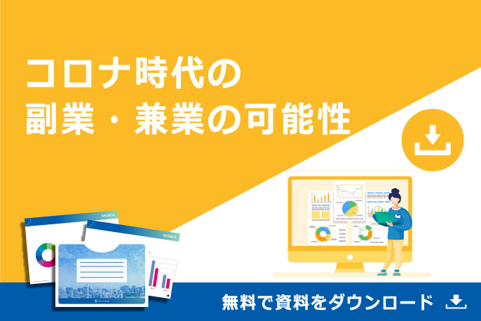 コロナ時代の副業・兼業の可能性