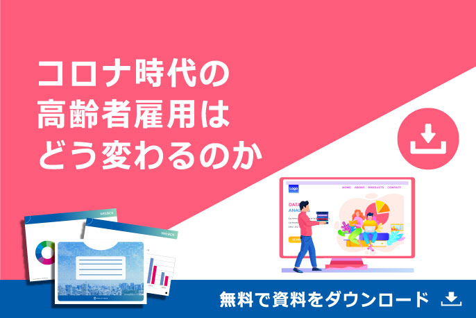 コロナ時代の高齢者雇用はどう変わるのか