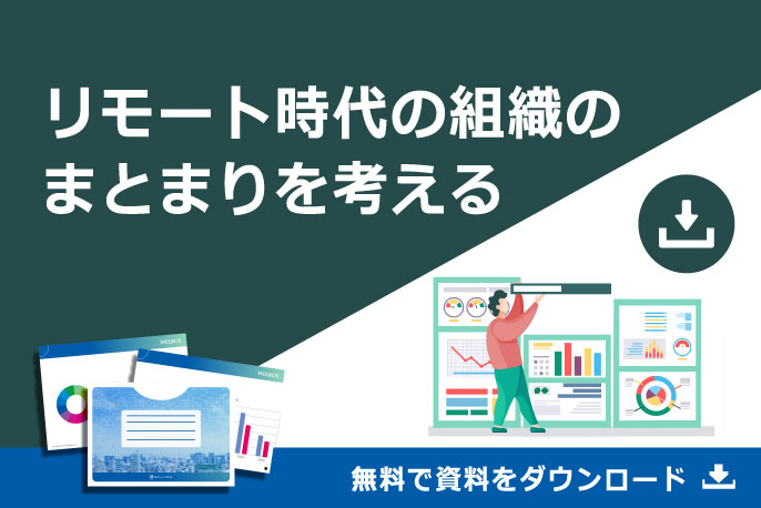 リモート時代の組織のまとまりを考える