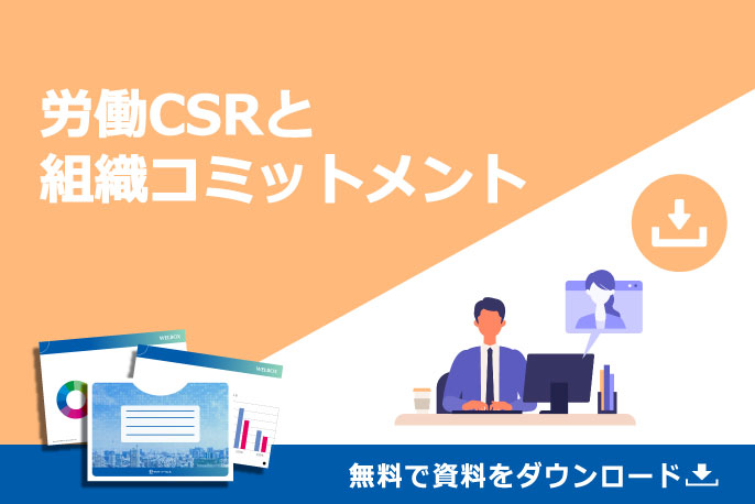 労働CSRと組織コミットメント