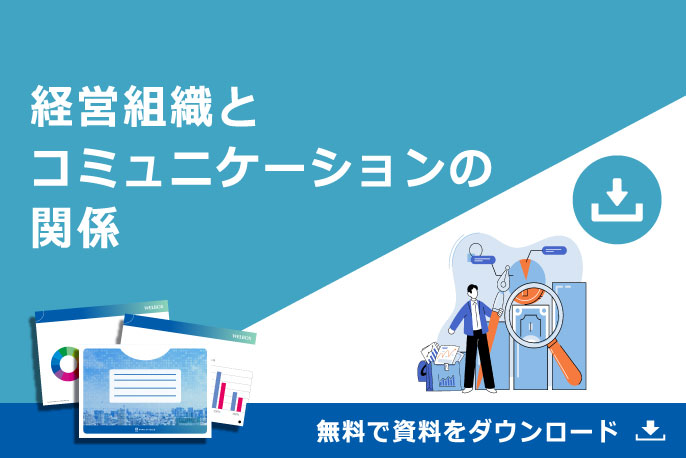 経営組織とコミュニケーションの関係