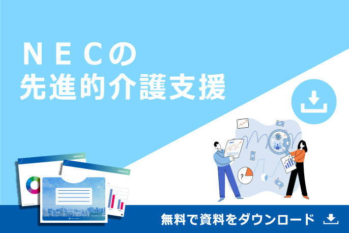 NECの先進的介護支援