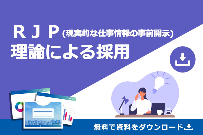 ＲＪＰ(現実的な仕事情報の事前開示) 理論による採用