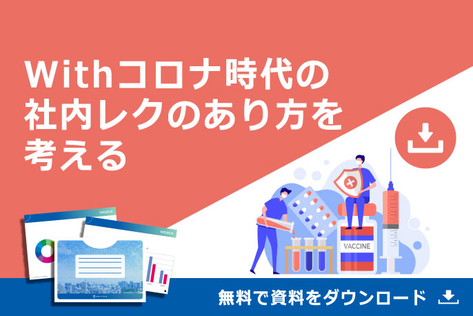 Withコロナ時代の社内レクのあり方を考える