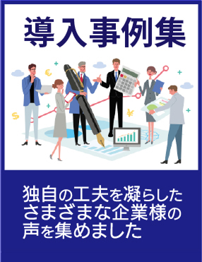 導入事例集を見る