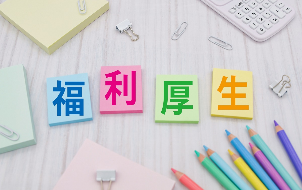 <動画配信>【Webセミナー】10/4 開催!知って得する!福利厚生制度の見直し方とは