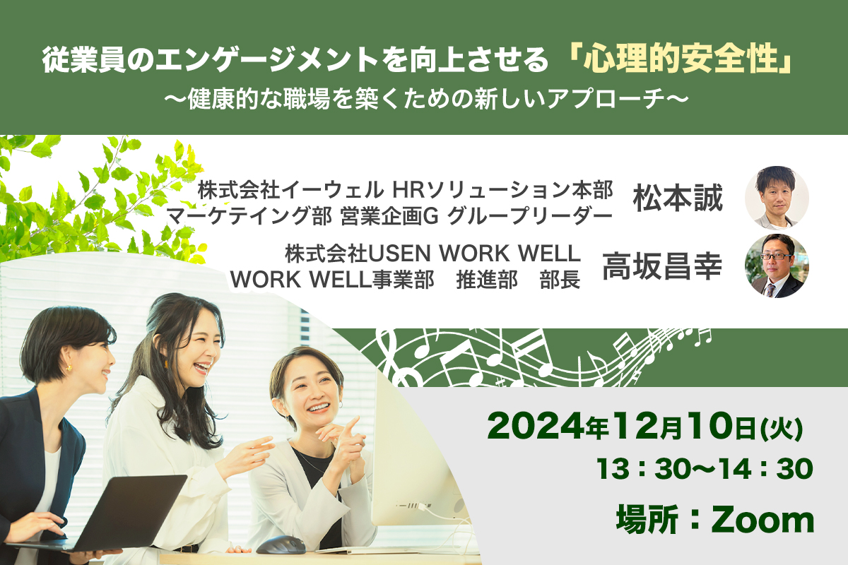 【Webセミナー】12/10開催!従業員のエンゲージメントを向上させる「心理的安全性」~健康的な職場を築くための新しいアプローチ~