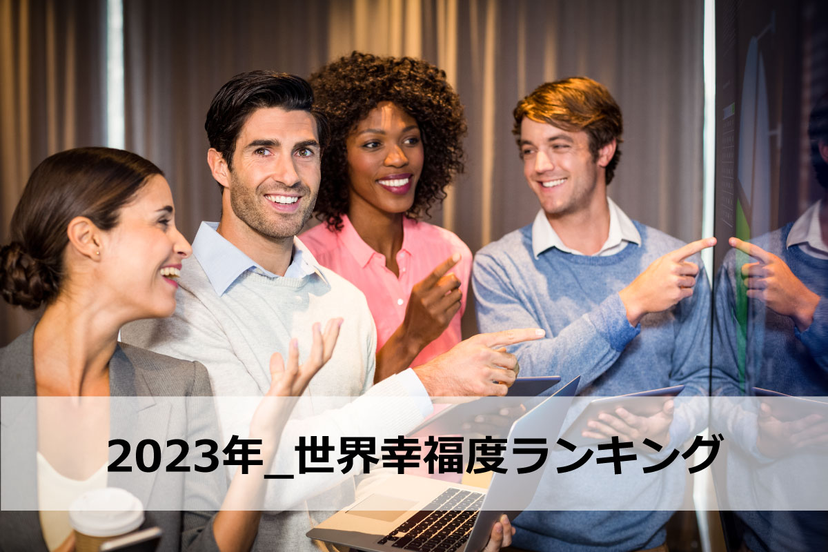 ≪2023年_世界幸福度ランキング≫日本の順位は？ランキングからわかる特徴を解説！
