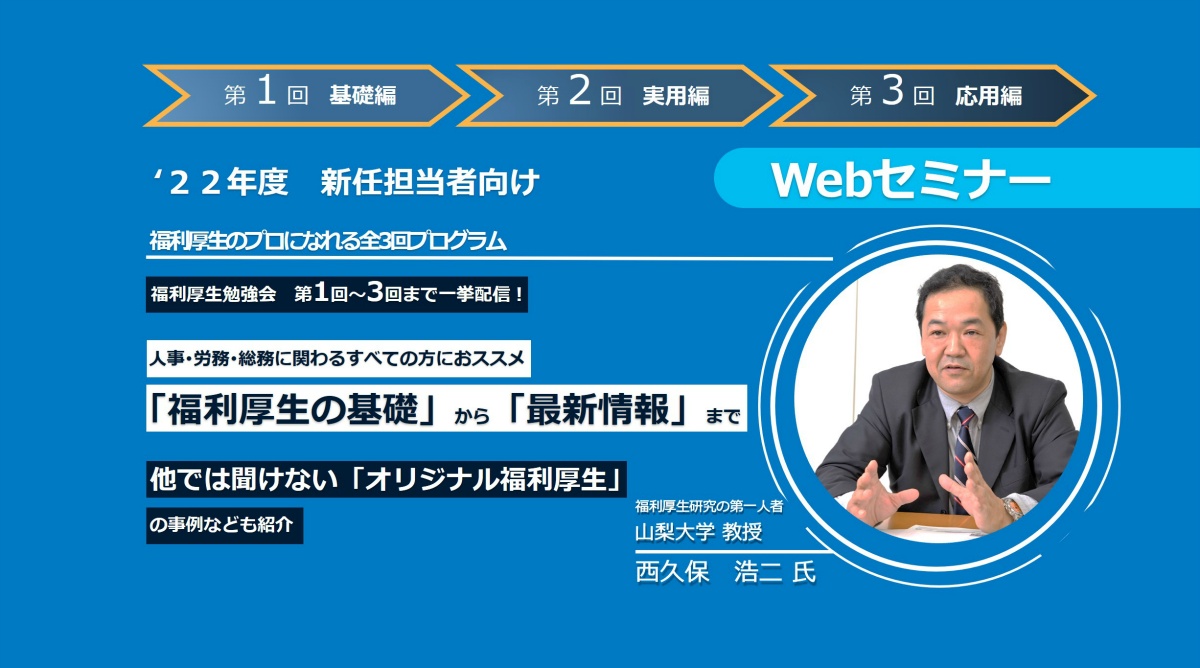 <動画配信 Webセミナー>11/8・9配信!大チャンス! 福利厚生勉強会 全3回を一挙配信!!