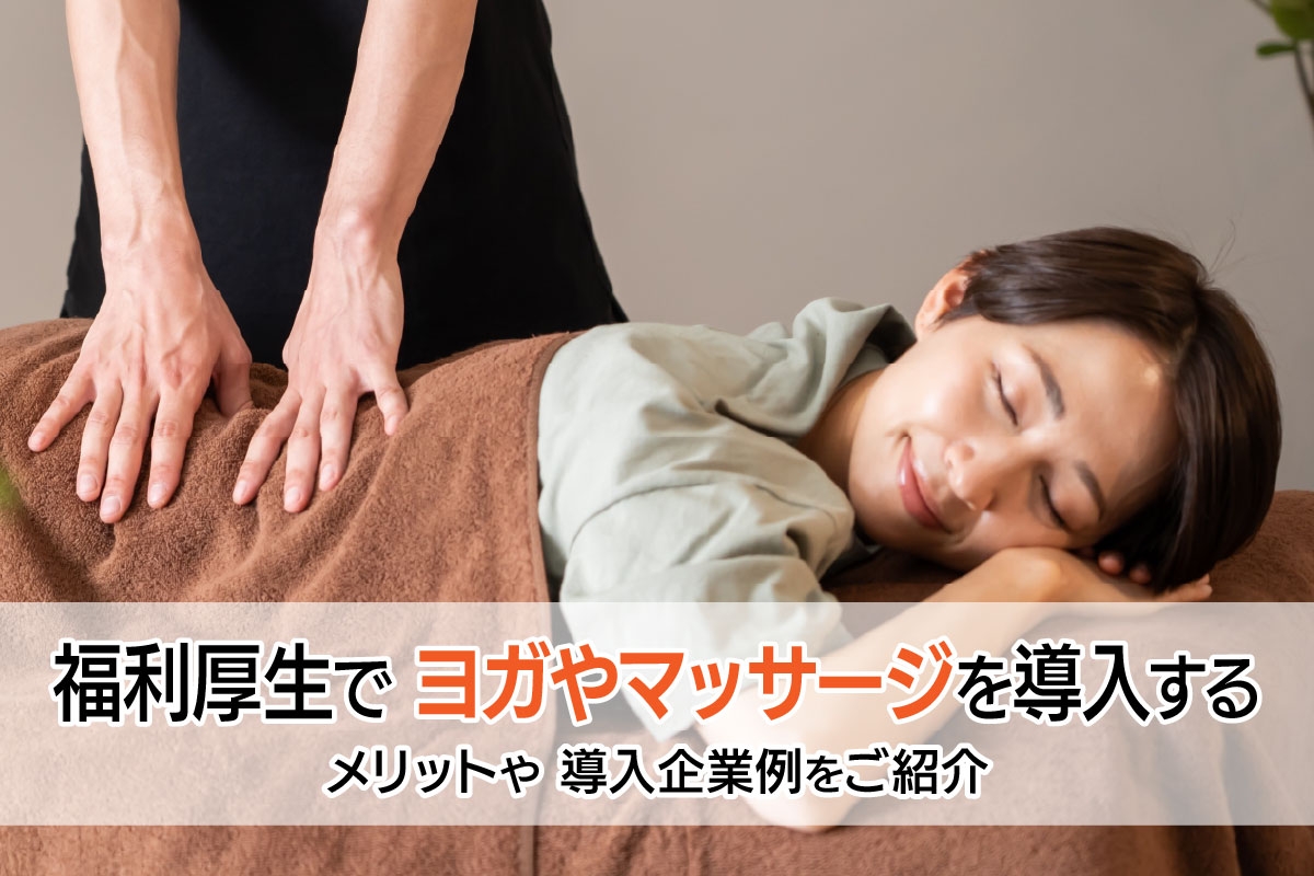 福利厚生でヨガやマッサージを導入する｜メリットや導入企業例をご紹介