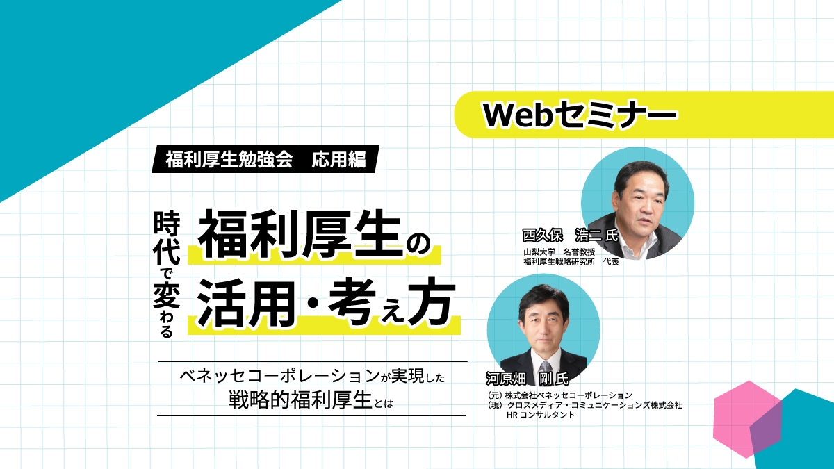 【Webセミナー】4/23開催！｢時代で変わる福利厚生の活用・考え方」福利厚生勉強会　応用編