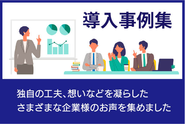 導入事例集