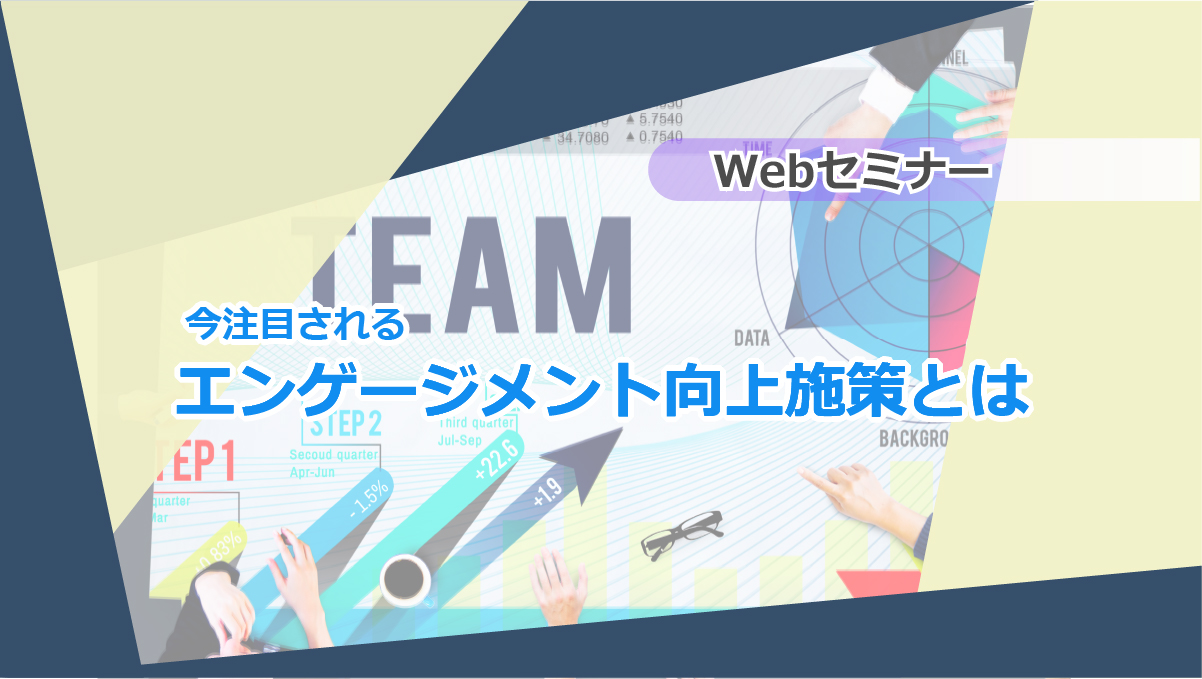<動画配信>【Webセミナー】10/25開催!課題解決!企業におけるエンゲージメント向上の施策とは~