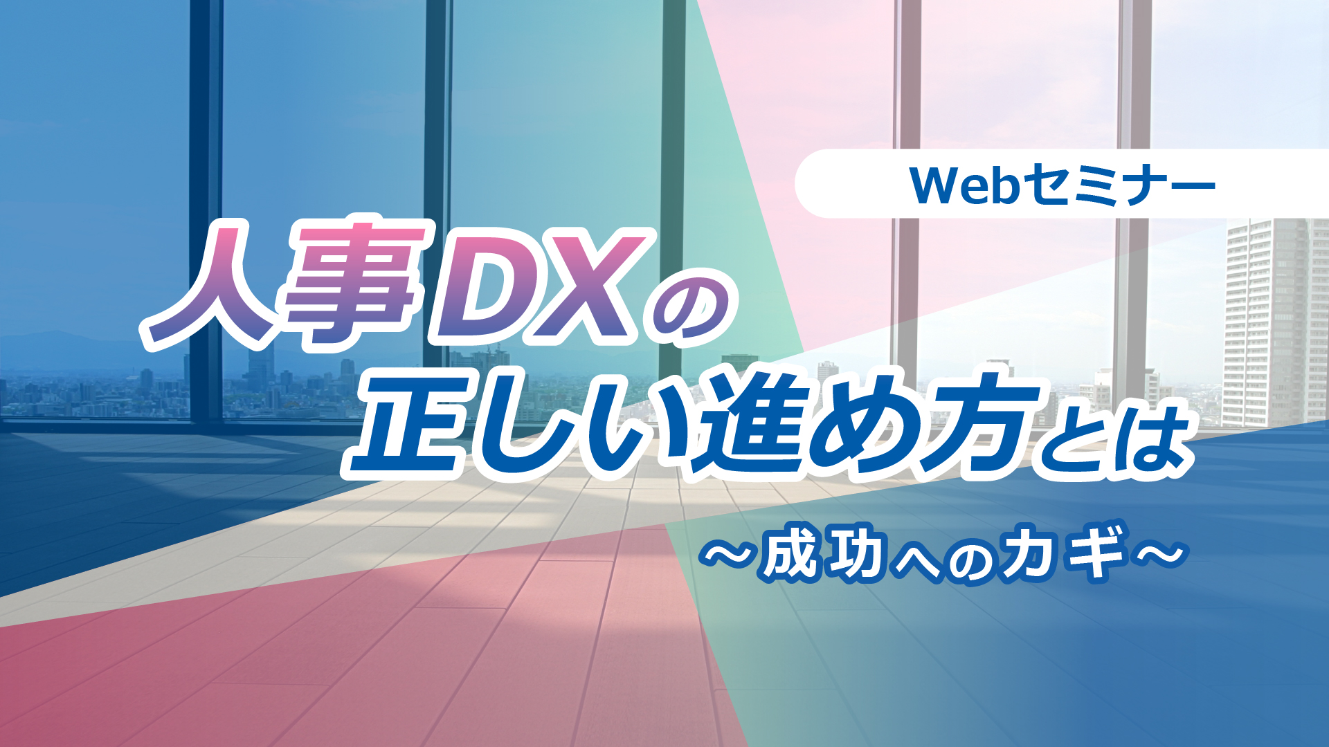 <動画配信>【Webセミナー】7/ 21開催!人事DXの正しい進め方とは~成功へのカギ~