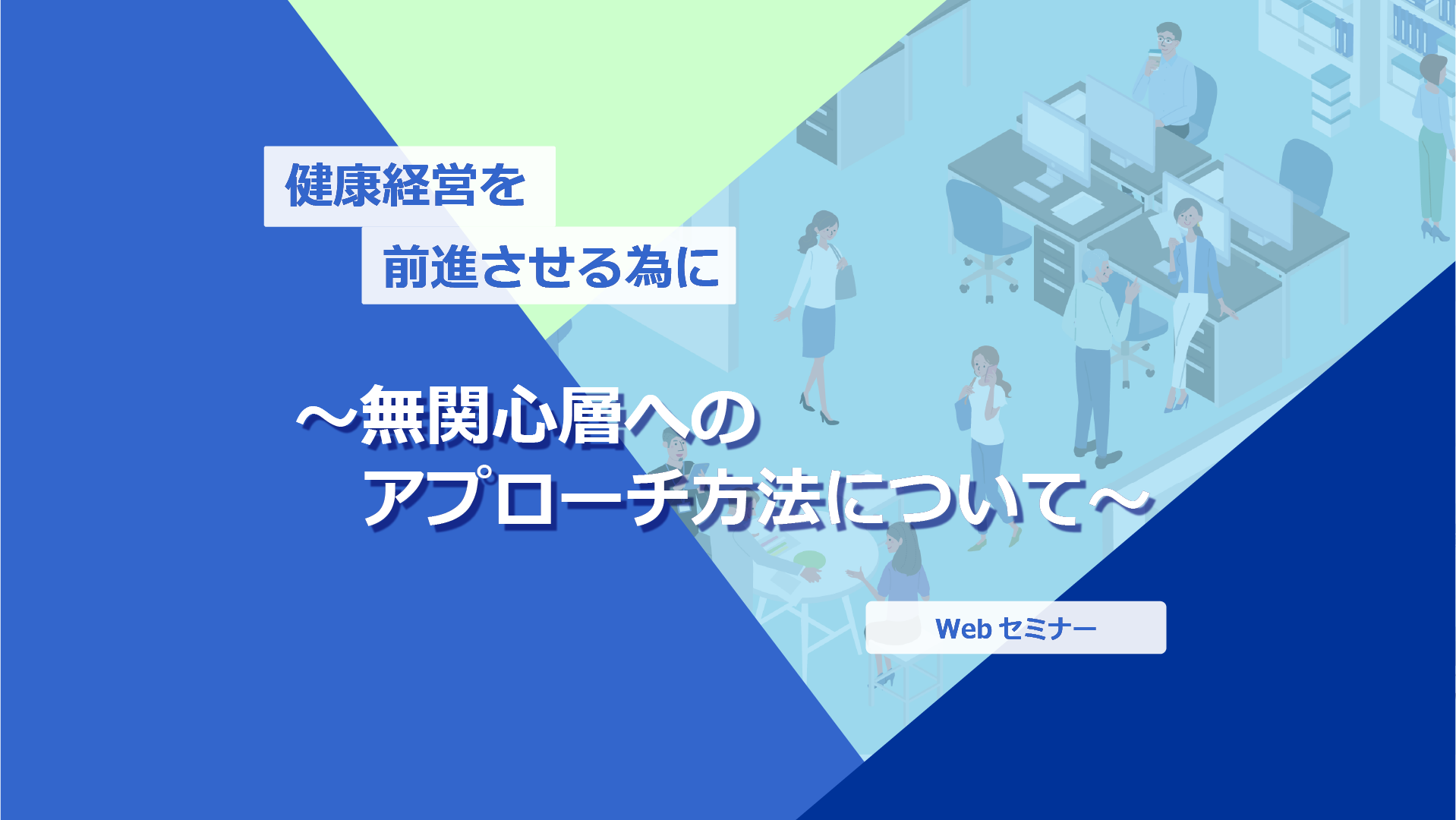 【Webセミナー】10/7開催！健康経営を前進させる為に～無関心層へのアプローチ方法ついて～