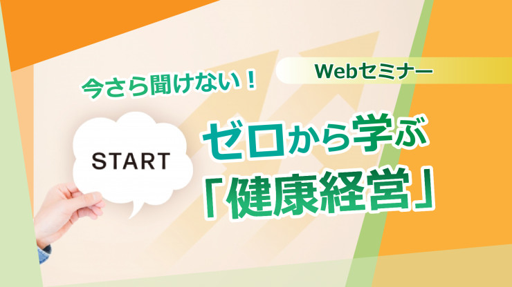 【Webセミナー】10/12開催！今さら聞けない！ゼロから学ぶ「健康経営」