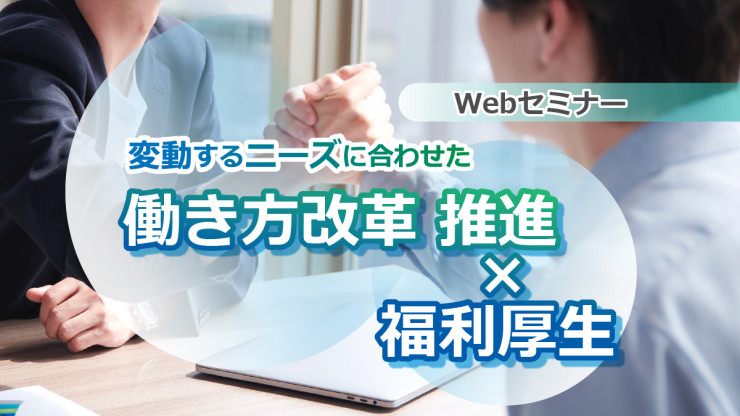 【Webセミナー】10/19開催!変動するニーズに合わせた働き方改革推進 × 福利厚生