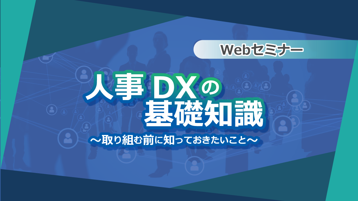 【Webセミナー】10/21開催！人事DXの基礎知識～取り組む前に知っておきたいこと～