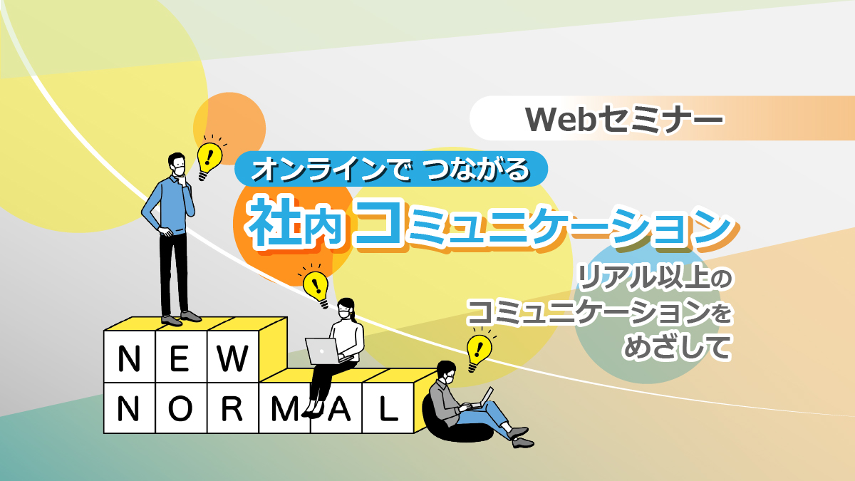 【Webセミナー】11/16開催！オンラインでつながる社内コミュニケーション～リアル以上のコミュニケーションをめざして～（追加開催）