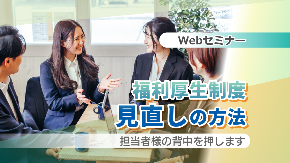 【Webセミナー】11/30 開催！福利厚生制度見直しの方法～担当者様の背中を押します～追加開催