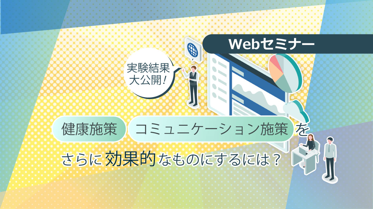 【Webセミナー】1/20開催！イーウェル実験結果大公開！「健康施策、コミュニケーション施策をさらに効果的なものにするには？」