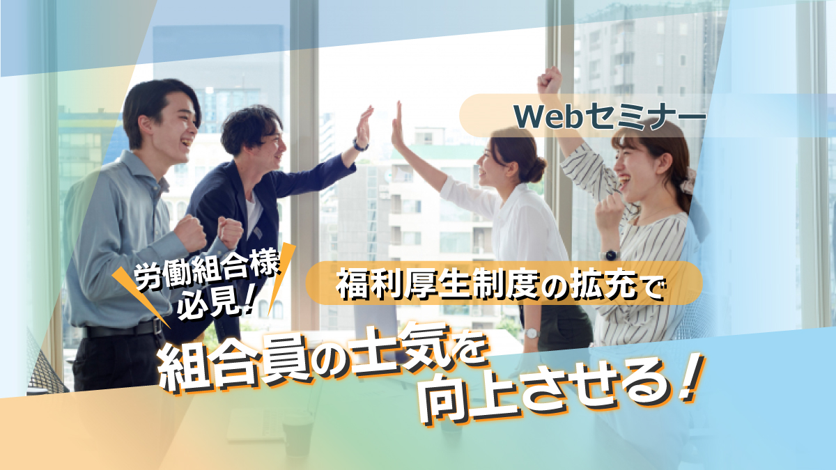 【Webセミナー】2/ 1開催！労働組合様必見！福利厚生制度の拡充で組合員の士気を向上させる！