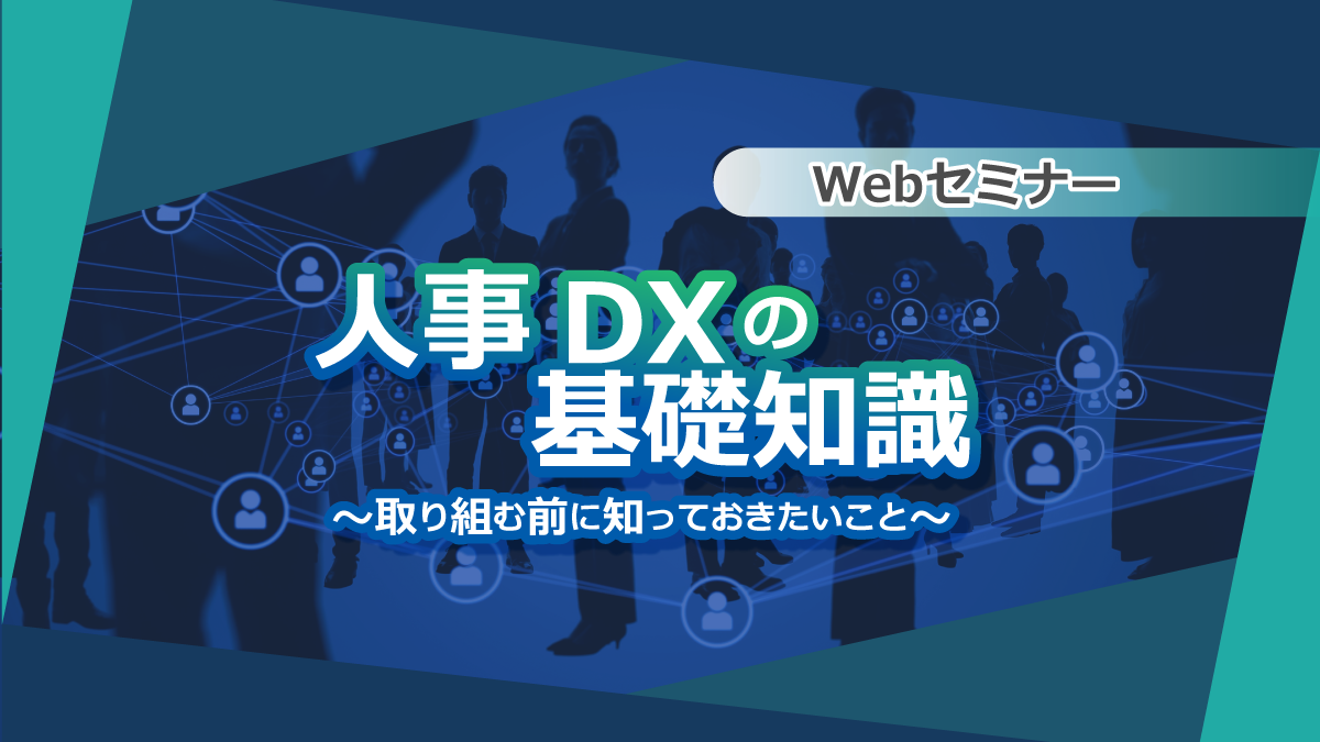 【Webセミナー】2/ 3開催!人事DXの基礎知識~取り組む前に知っておきたいこと~ ※追加開催