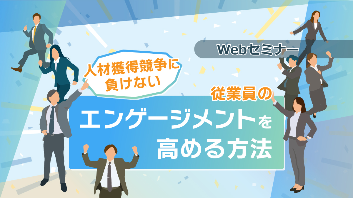 <動画配信＞【Webセミナー】10/11開催！人材獲得競争に負けない～従業員のエンゲージメントを高める方法～