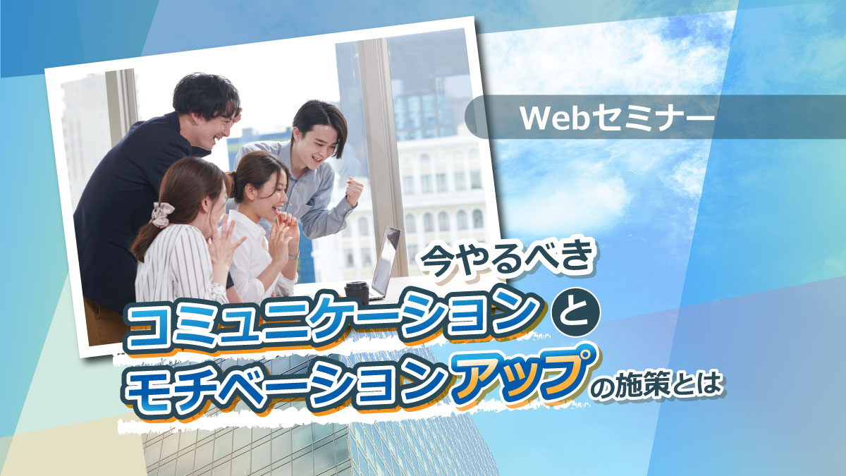 【Webセミナー】12/14開催!従業員のエンゲージメントを高めるために!今やるべきコミュニケーションとモチベーションアップの施策とは
