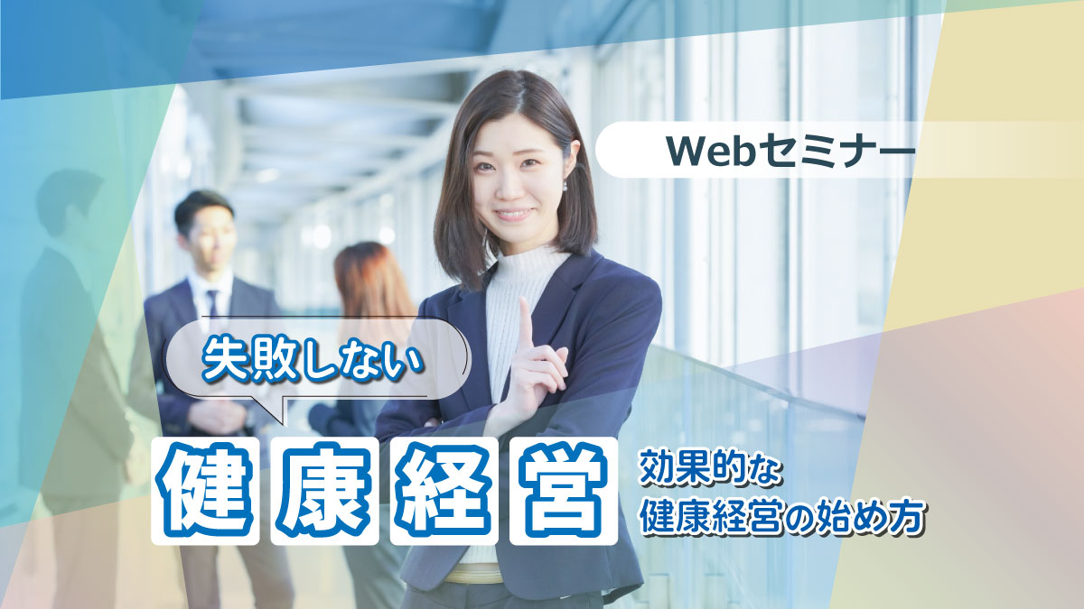 【Webセミナー】12/15開催！失敗しない「健康経営」～効果的な健康経営の始め方～