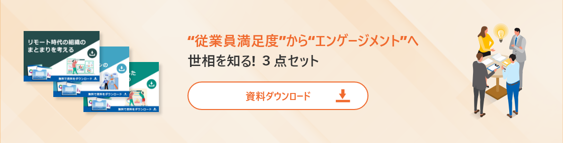 エンゲージメント資料三点セット