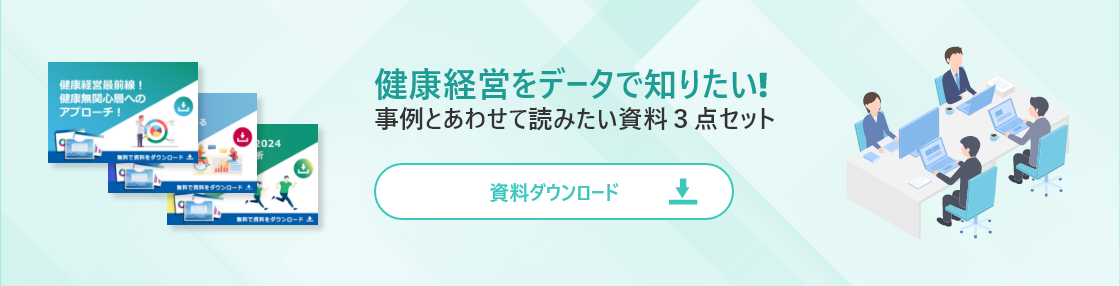 健康経営資料三点セット