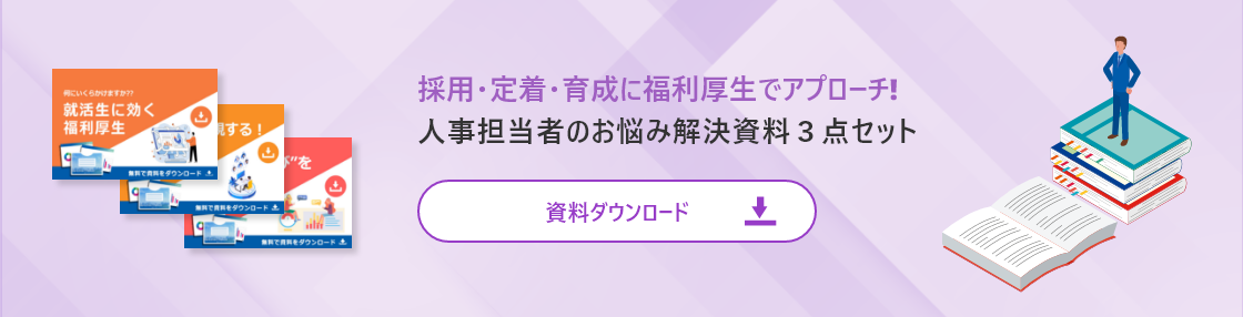 福利厚生資料三点セット